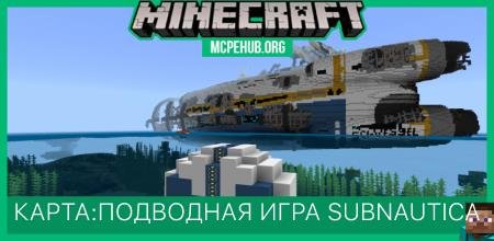 Карта: Подводная игра Subnautica