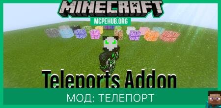 Мод: Телепорт