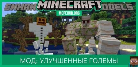 Мод: Улучшенные големы
