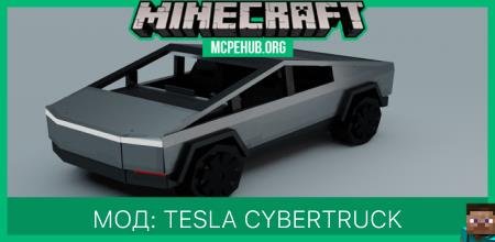 Мод: Tesla Cybertruck