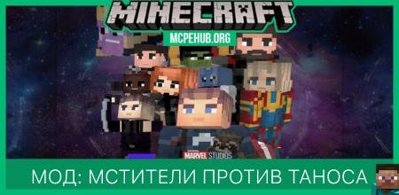 Мод: Мстители против Таноса