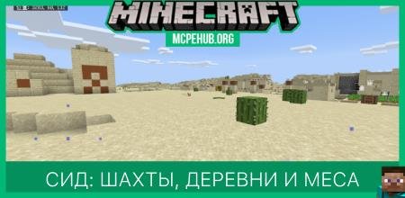 Сид: Шахты, деревни и меса