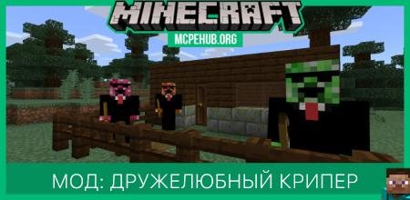 Мод: Дружелюбный крипер