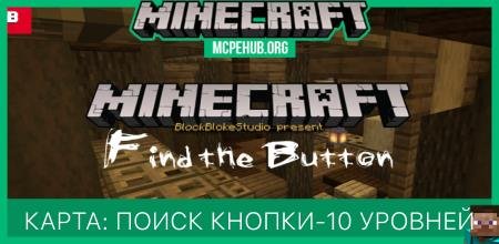 Карта: Поиск кнопки - 10 уровней