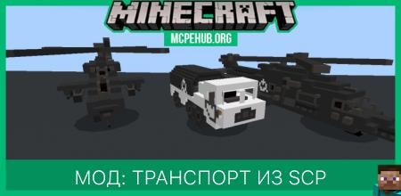 Мод: Транспорт из SCP Foundation