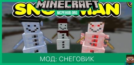 Мод: Снеговик (1.8+)