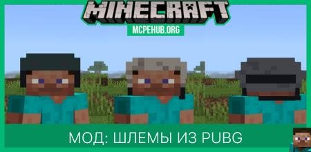 Мод: Шлемы из PUBG