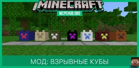 Мод: Взрывные кубы