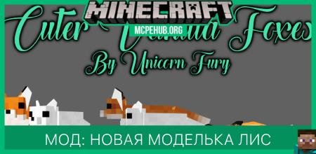 Мод: Новая моделька лис