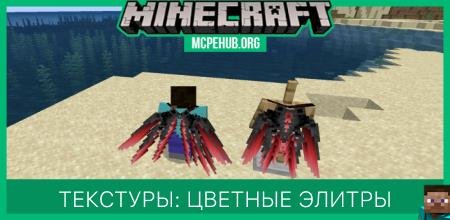 Текстуры: Цветные элитры