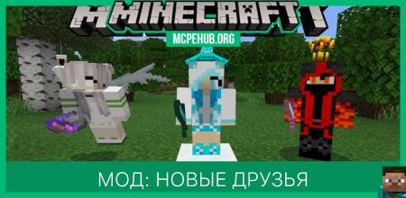 Мод: Новые друзья