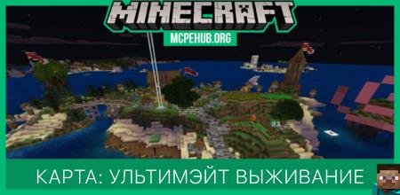 Карта: Ультимэйт выживание