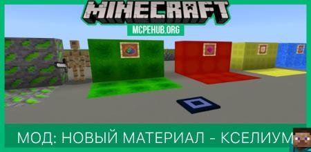 Мод: Новый материал - Кселиум