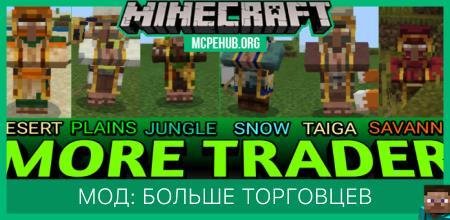 Мод: Больше торговцев