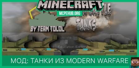 Мод: Танки из Modern Warfare