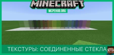 Текстуры: Соединенные стекла