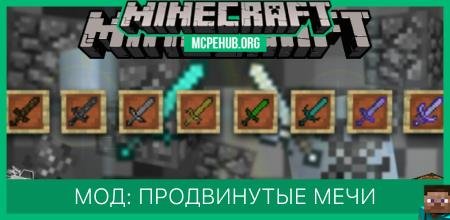 Мод: Продвинутые мечи