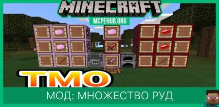 Мод: Множество руд