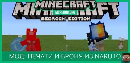 Мод: Печати и броня из Naruto