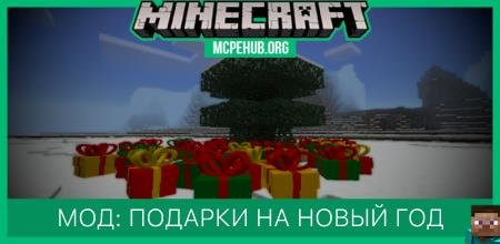 Мод: Подарки на новый год