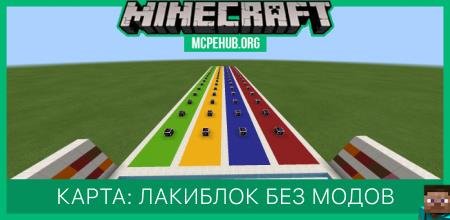 Карта: Лакиблок без модов