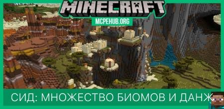 Сид: Множество биомов и данж