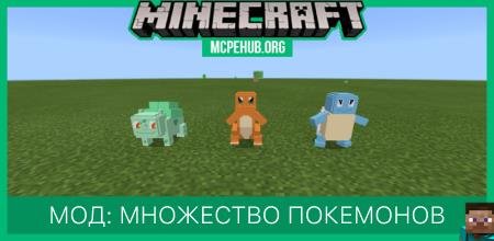 Мод: Множество покемонов