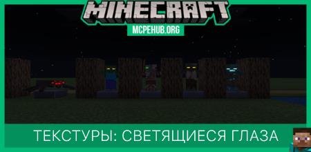 Текстуры: Светящиеся глаза
