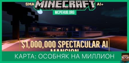 Карта: Особняк на миллион