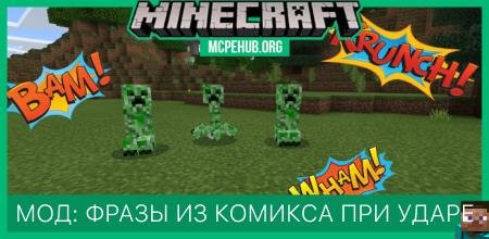 Мод: Фразы из комикса при ударе