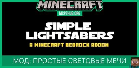 Мод: Простые световые мечи