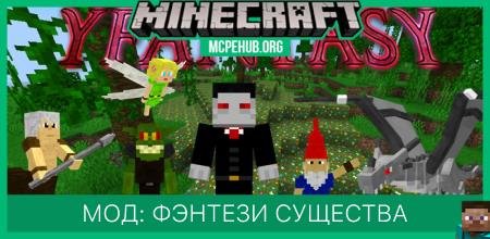 Мод: Фэнтези существа