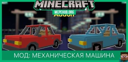 Мод: Механическая машина