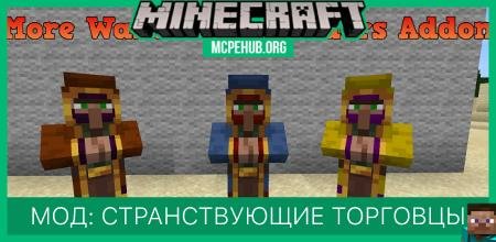 Мод: Больше странствующих торговцев