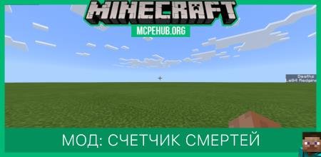 Мод: Счетчик смертей