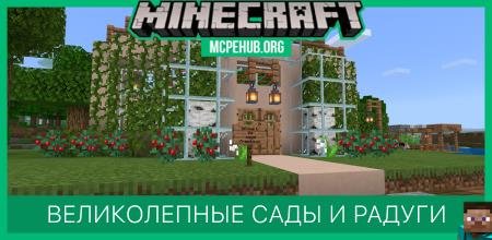 Великолепные сады и радуги