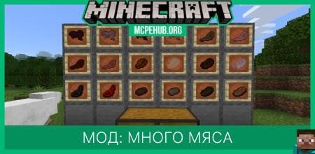 Мод: Больше мяса