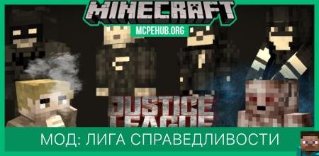 Мод: Лига Справедливости