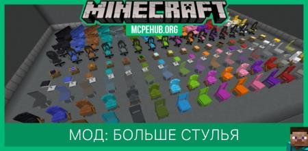Мод: Больше стульев (1.14+)