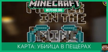 Карта: Убийца в пещерах