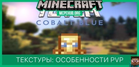 Текстуры: Особенности PvP