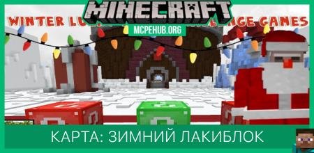 Карта: Зимний лакиблок