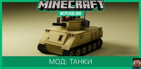 Мод: Танки