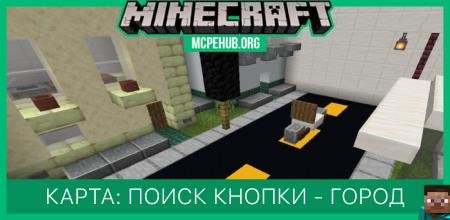 Карта: Поиск кнопки - Город