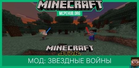 Мод: Звездные войны