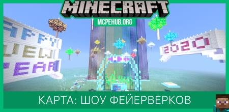 Карта: Шоу фейерверков