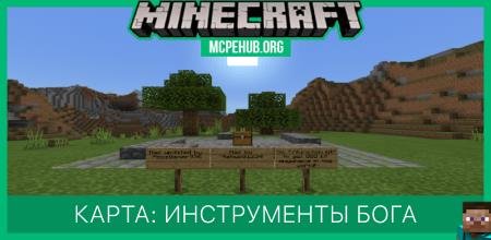 Карта: Инструменты Бога