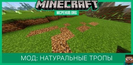 Мод: Натуральные тропы
