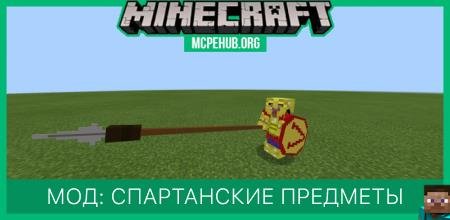 Мод: Спартанские предметы