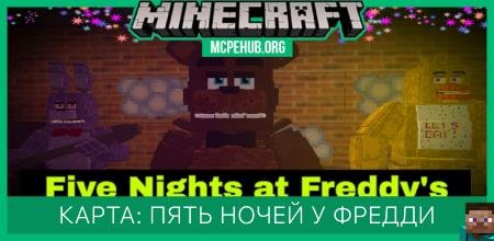 Карта: Пять ночей у Фредди